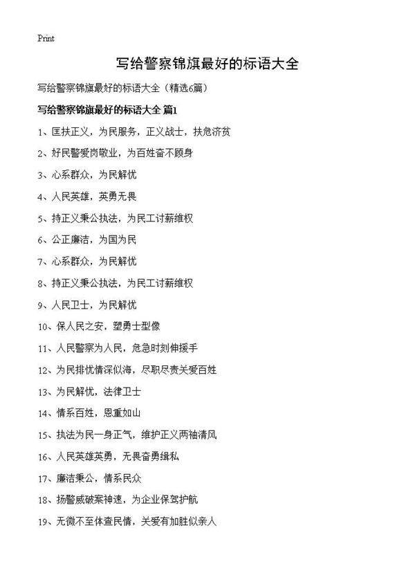 写给警察锦旗最好的标语大全6篇