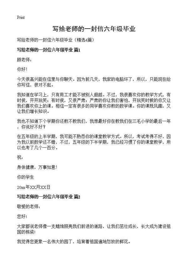 写给老师的一封信六年级毕业4篇