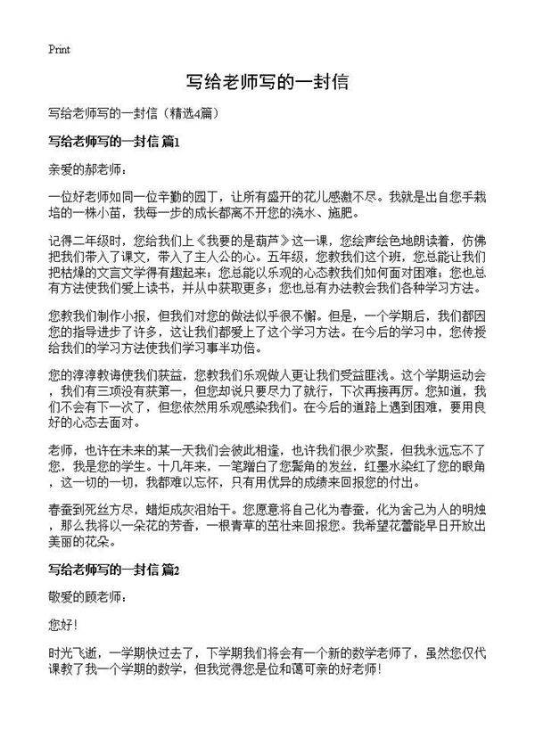 写给老师写的一封信4篇