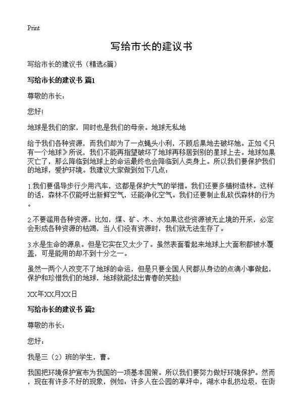 写给市长的建议书6篇