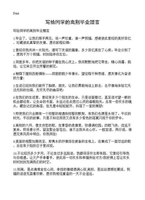 写给同学的离别毕业赠言