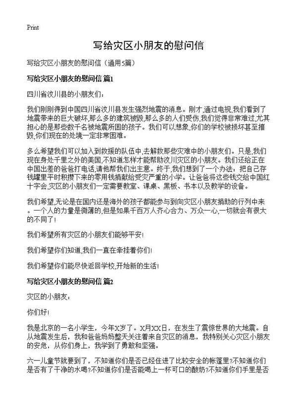 写给灾区小朋友的慰问信5篇