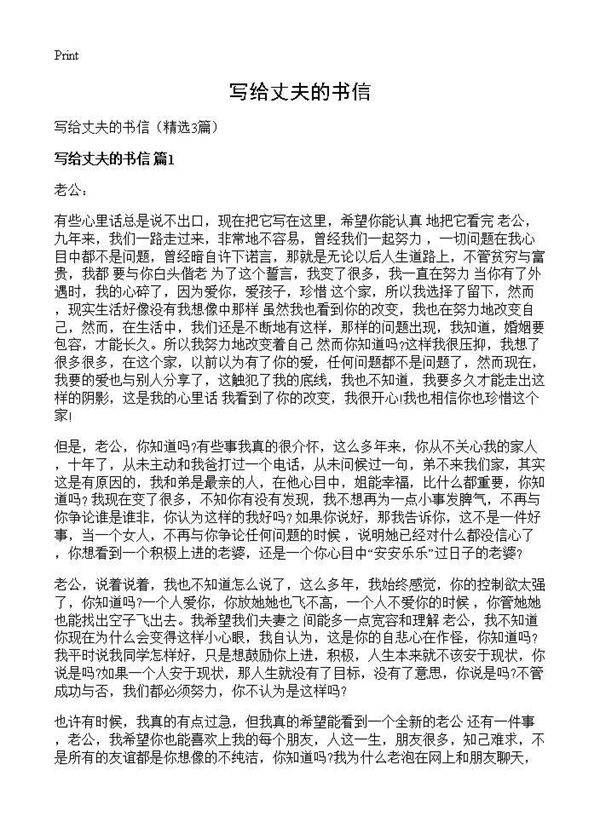 写给丈夫的书信3篇