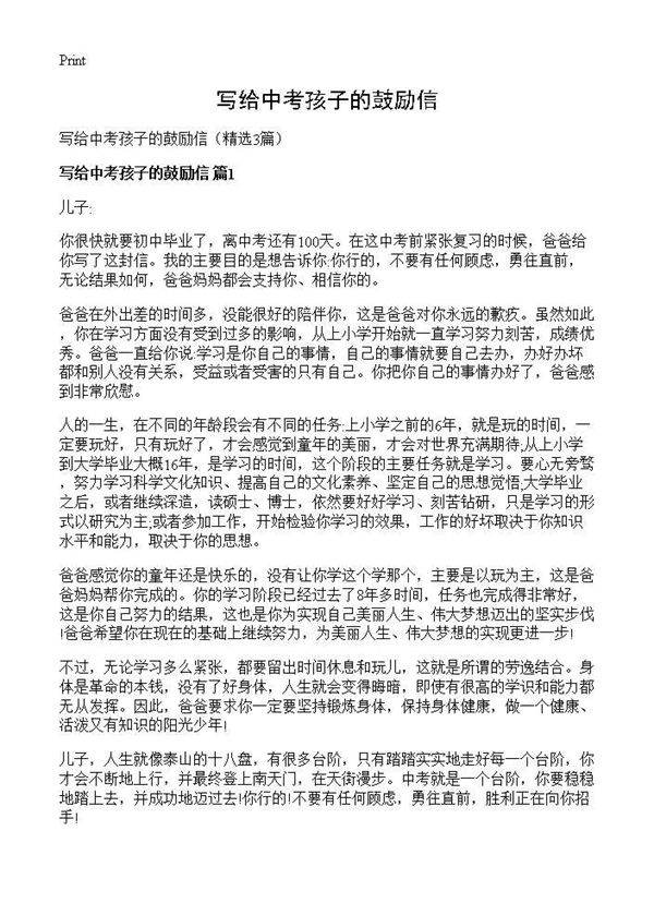 写给中考孩子的鼓励信3篇