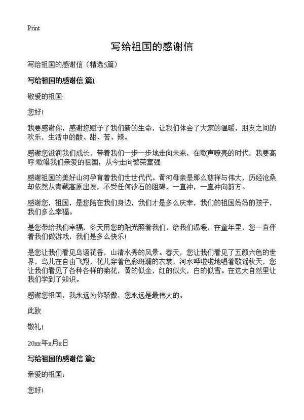 写给祖国的感谢信5篇