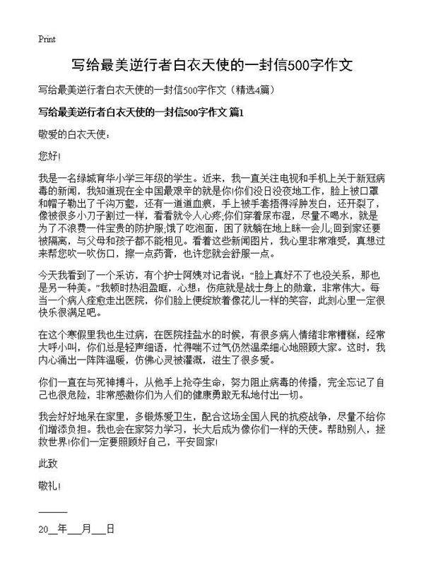写给最美逆行者白衣天使的一封信500字作文4篇