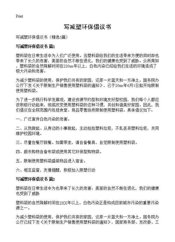 写减塑环保倡议书5篇