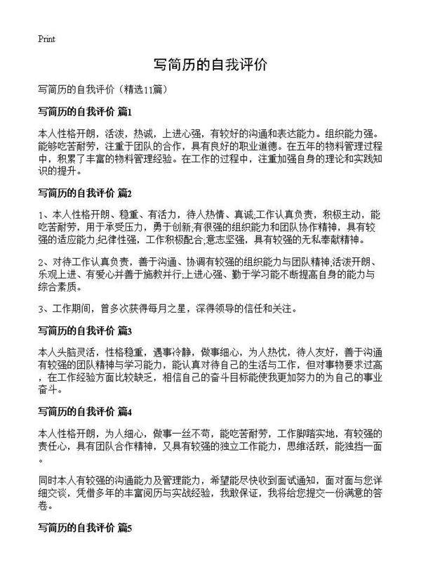 写简历的自我评价11篇