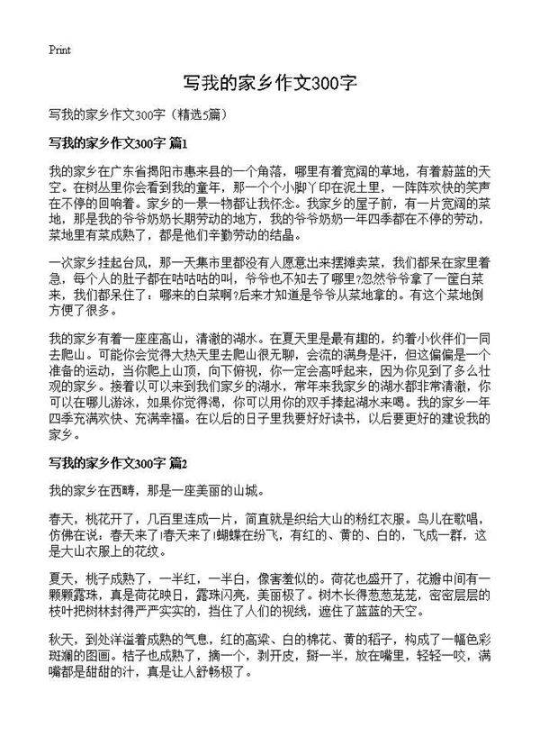 写我的家乡作文300字5篇
