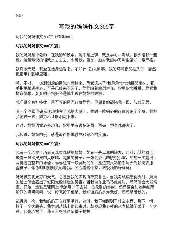 写我的妈妈作文300字8篇