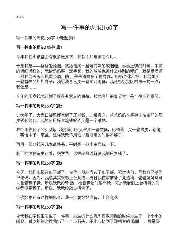 写一件事的周记150字5篇