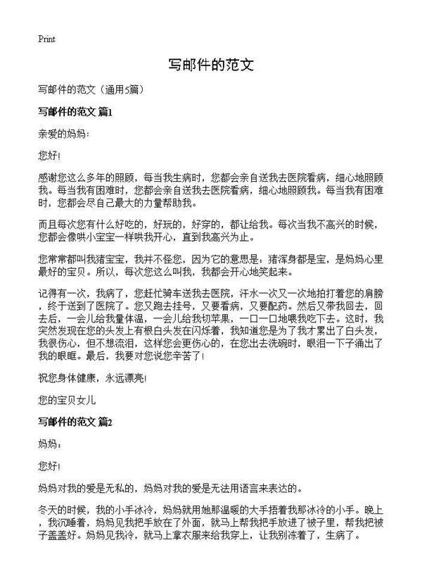 写邮件的范文5篇