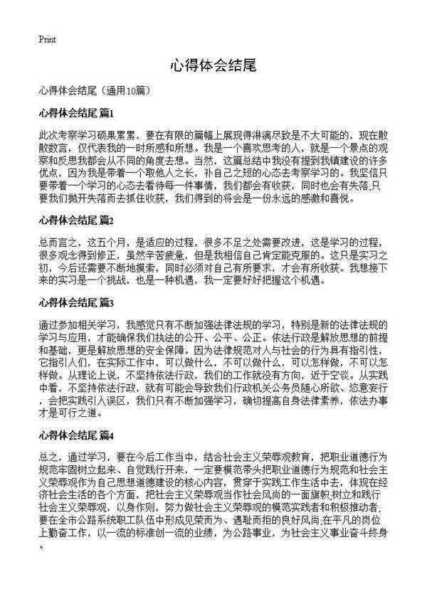 心得体会结尾10篇