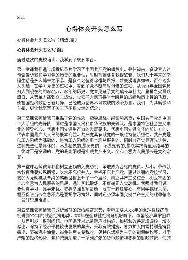 心得体会开头怎么写5篇