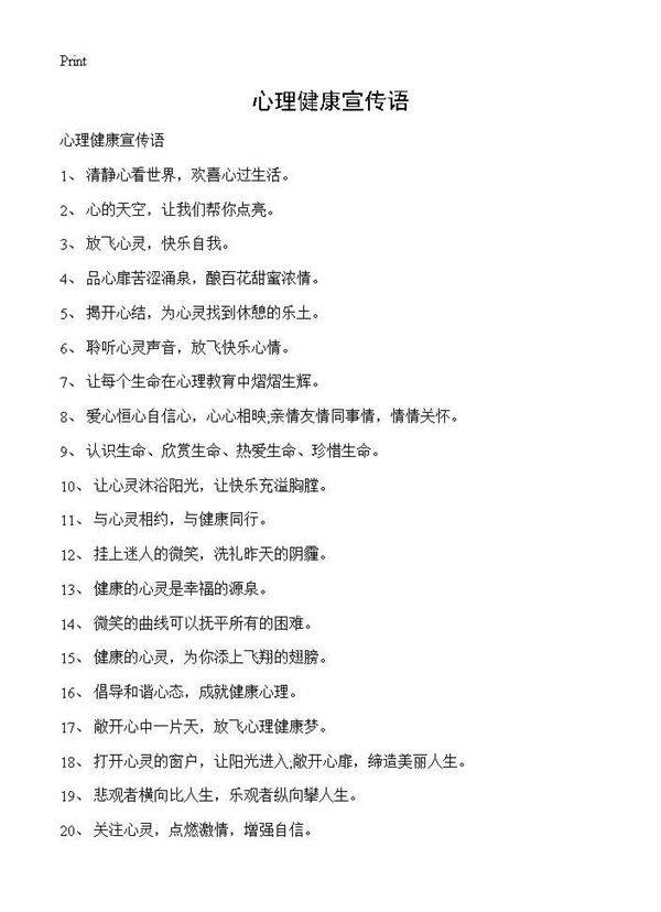 心理健康宣传语