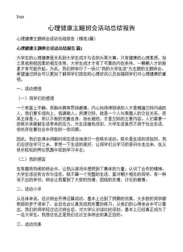心理健康主题班会活动总结报告3篇