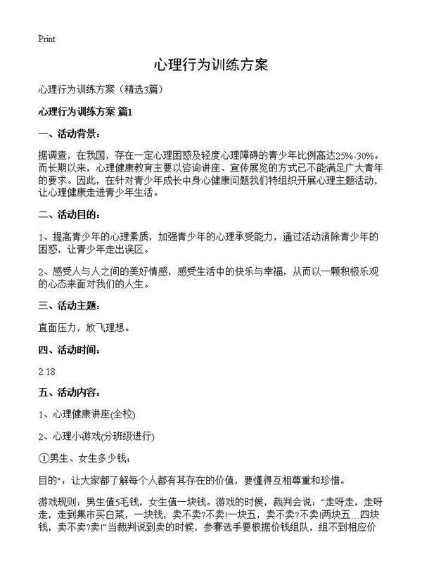 心理行为训练方案3篇