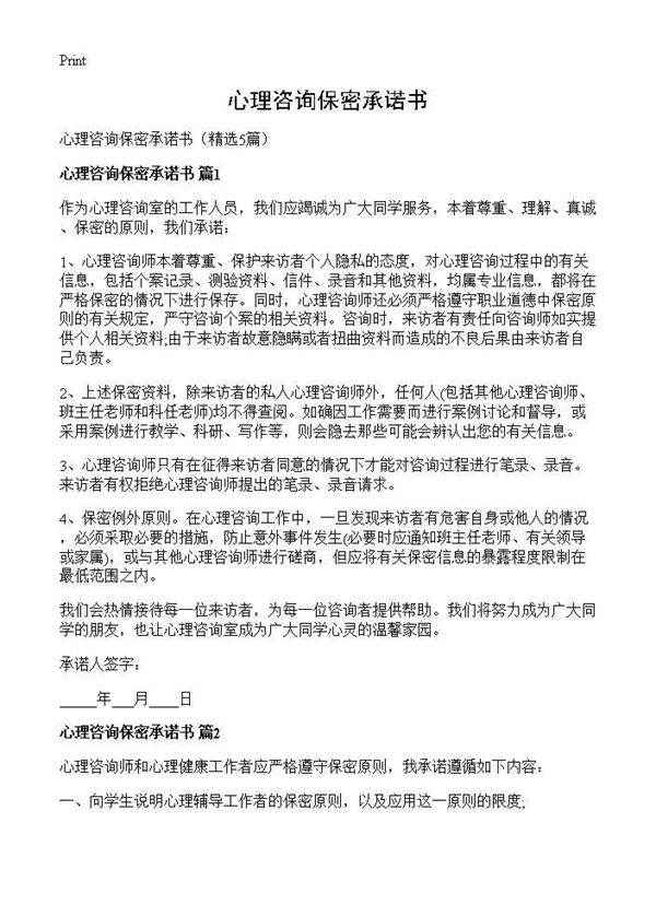 心理咨询保密承诺书5篇