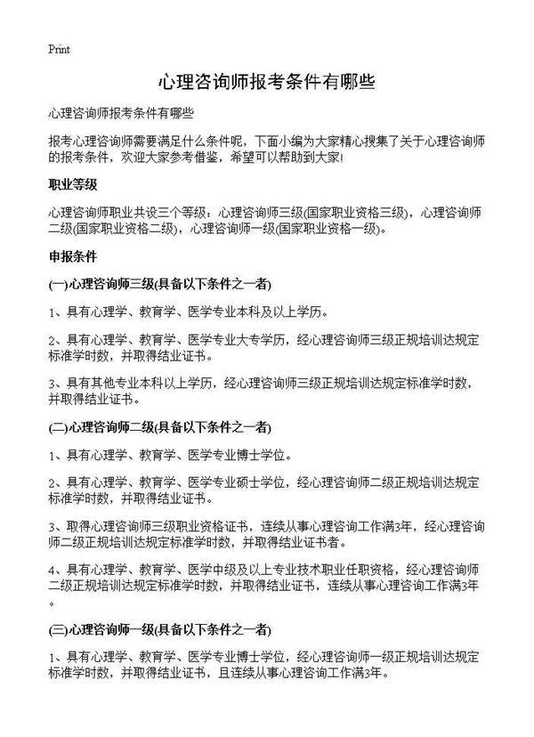心理咨询师报考条件有哪些