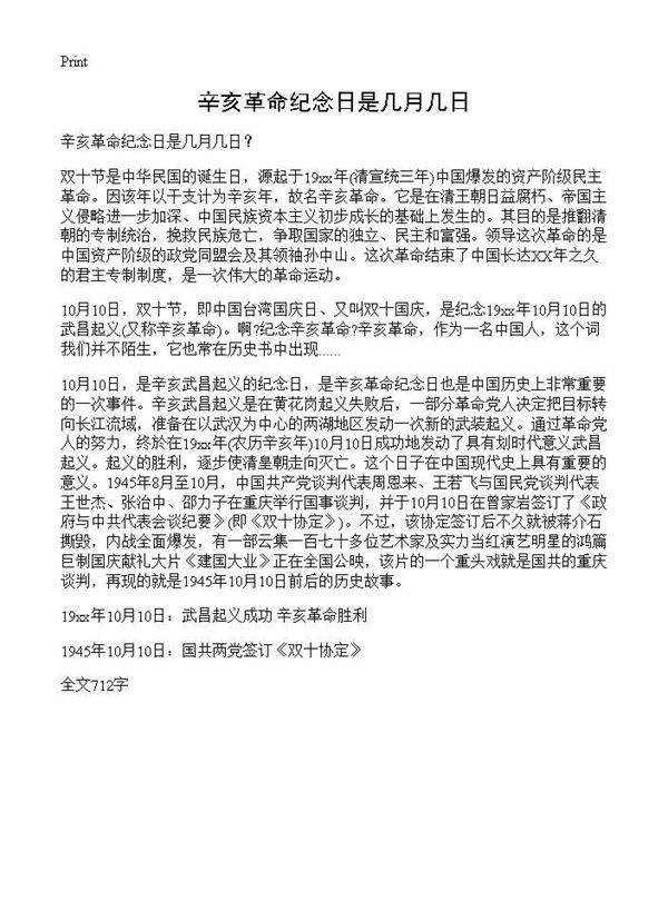 辛亥革命纪念日是几月几日?