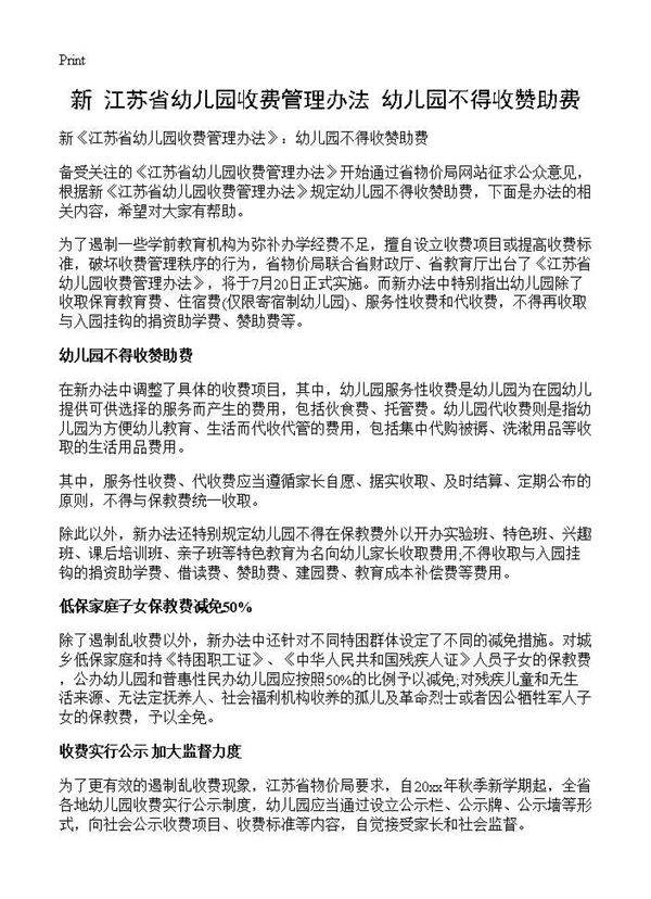 新《江苏省幼儿园收费管理办法》 幼儿园不得收赞助费
