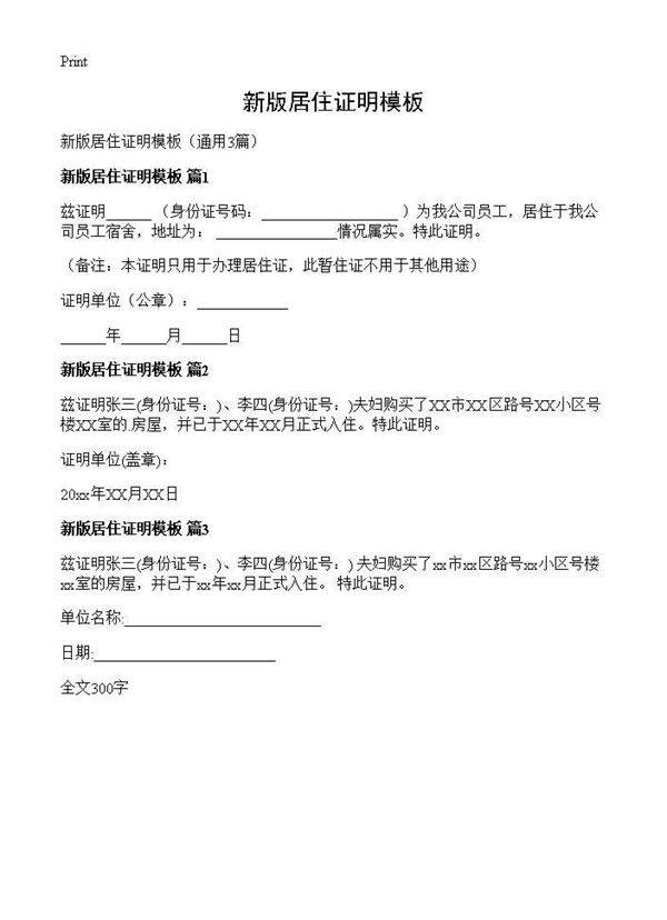 新版居住证明模板3篇