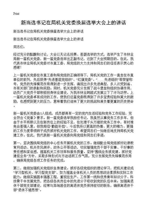 新当选书记在局机关党委换届选举大会上的讲话