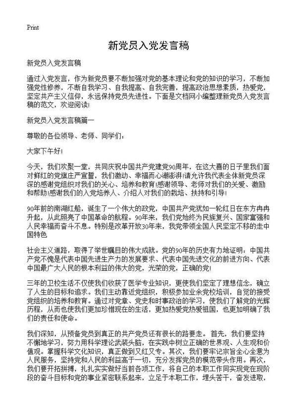 新党员入党发言稿