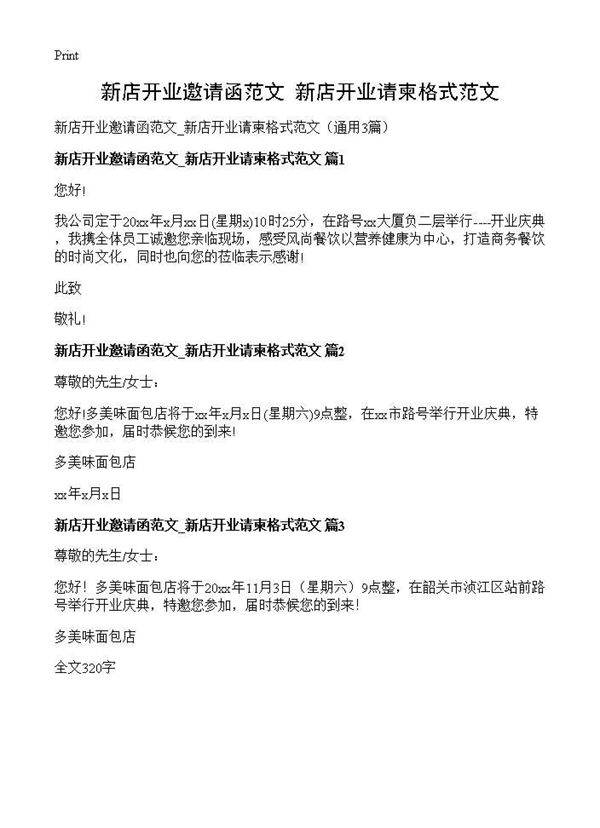 新店开业邀请函范文 新店开业请柬格式范文3篇