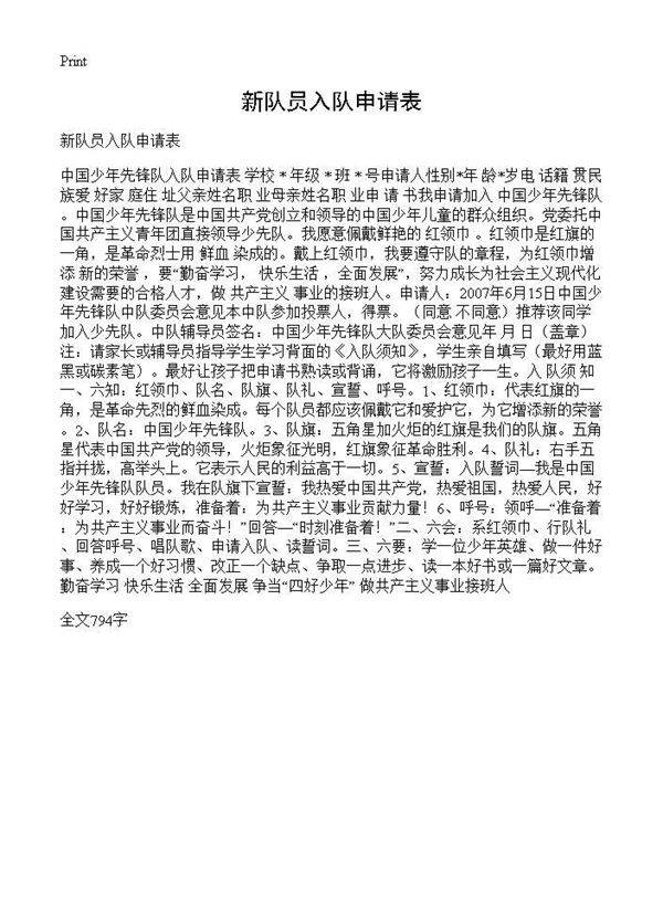 新队员入队申请表