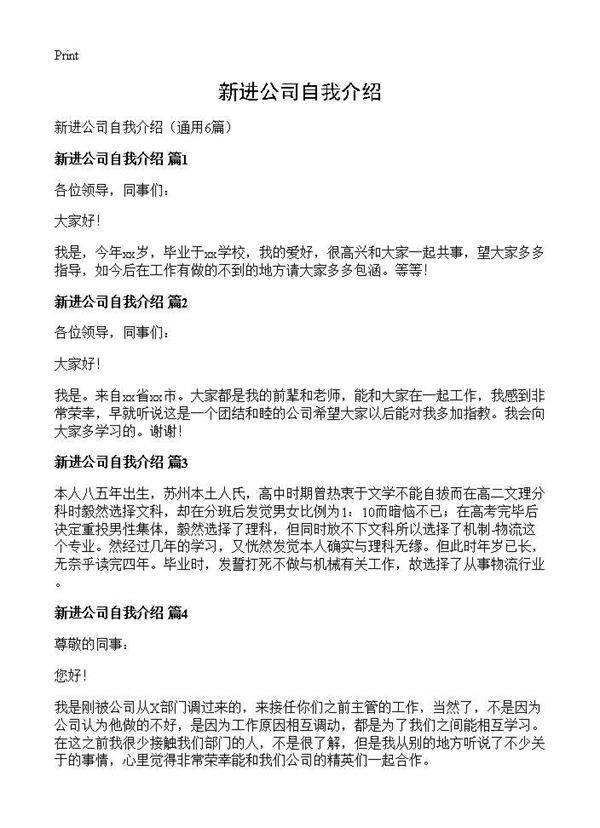 新进公司自我介绍6篇