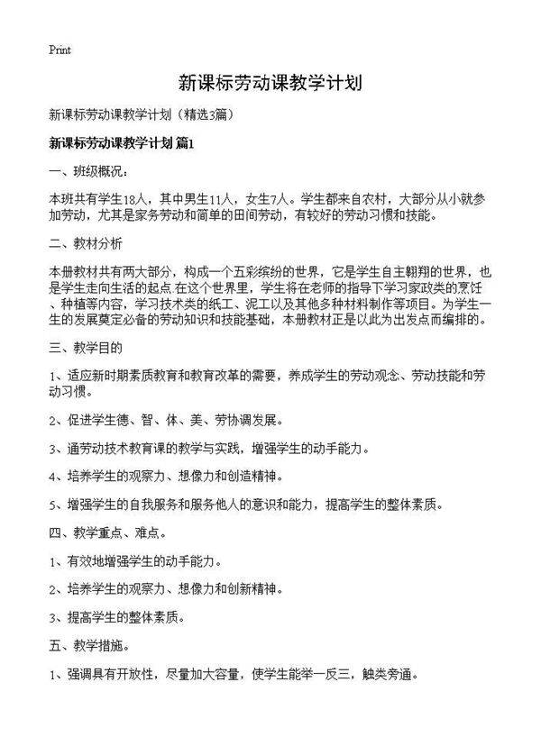 新课标劳动课教学计划3篇
