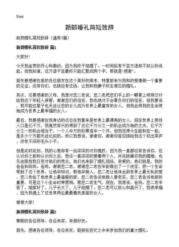 新郎婚礼简短致辞7篇