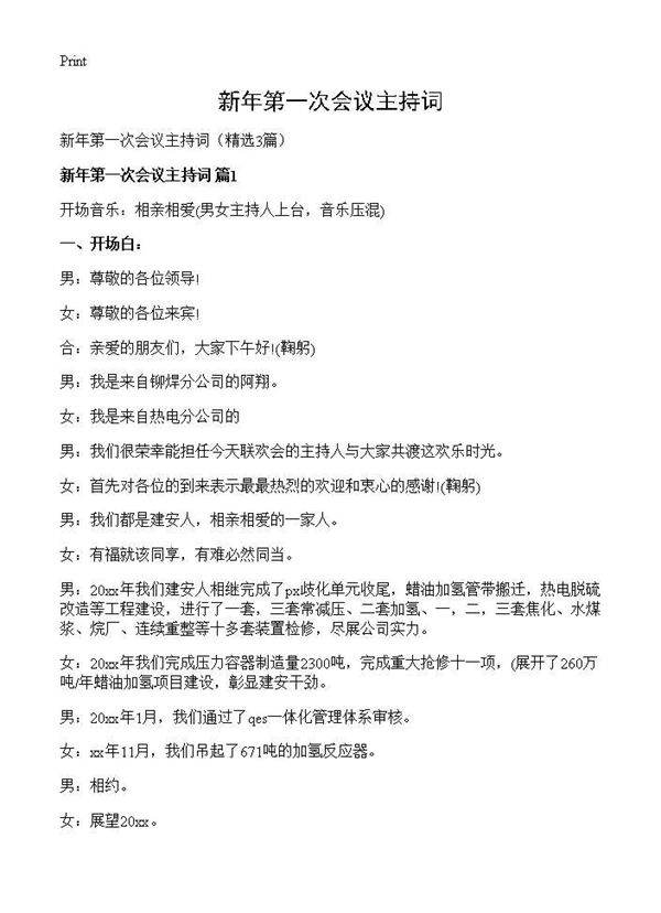 新年第一次会议主持词3篇