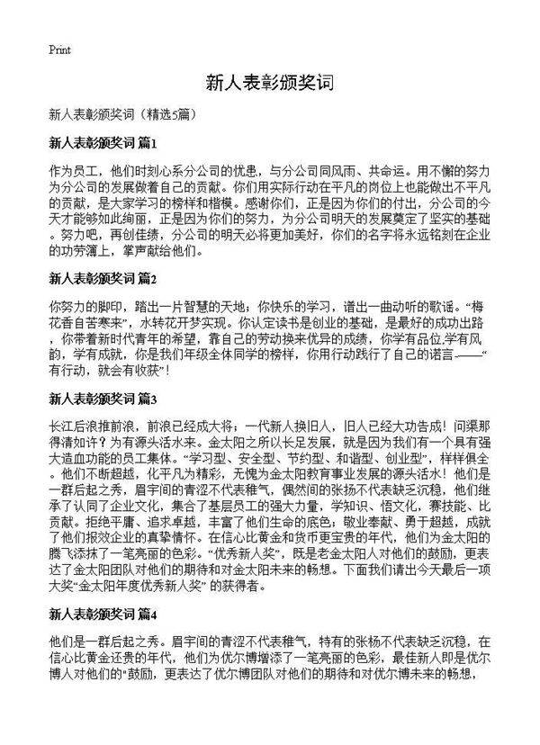 新人表彰颁奖词5篇