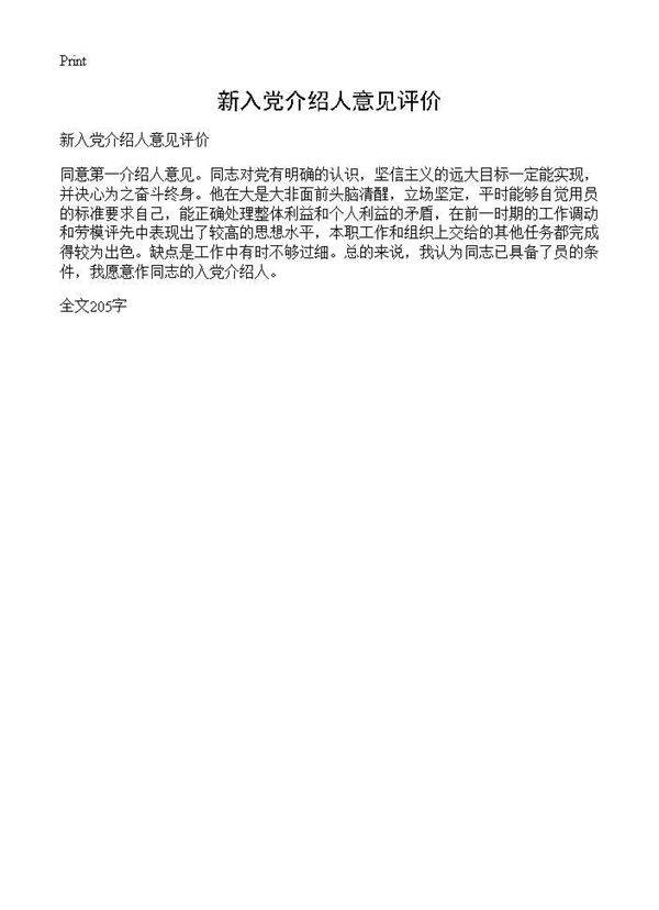 新入党介绍人意见评价