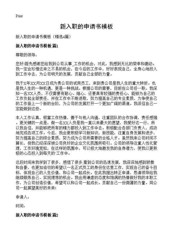 新入职的申请书模板4篇
