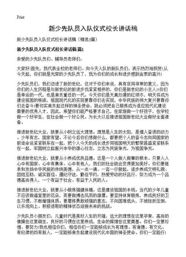 新少先队员入队仪式校长讲话稿3篇