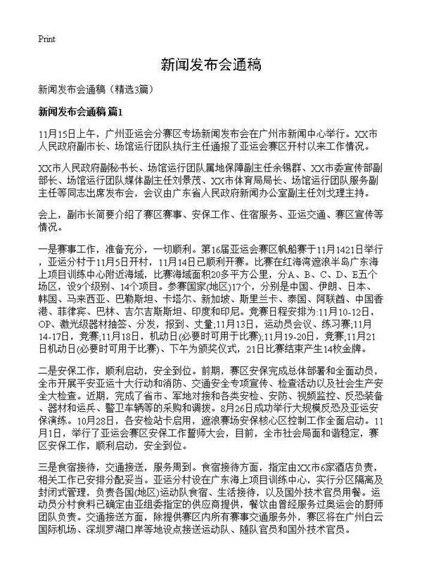 新闻发布会通稿3篇