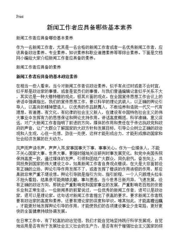 新闻工作者应具备哪些基本素养
