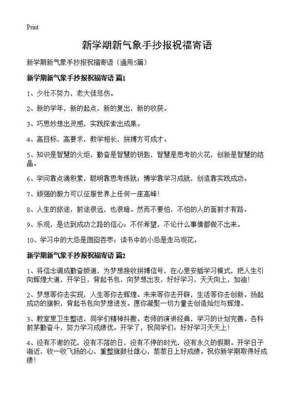 新学期新气象手抄报祝福寄语5篇