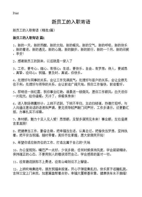 新员工的入职寄语3篇
