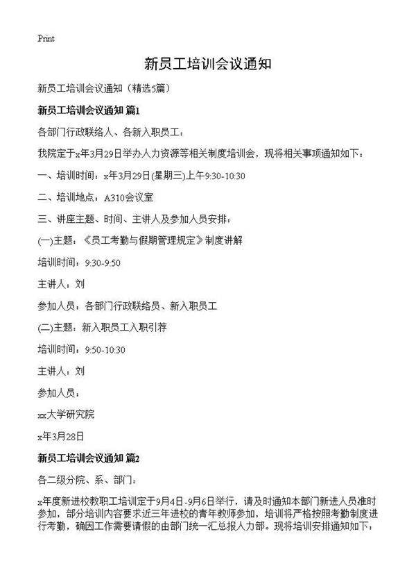 新员工培训会议通知5篇