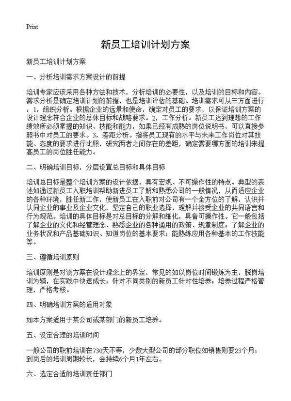 新员工培训计划方案