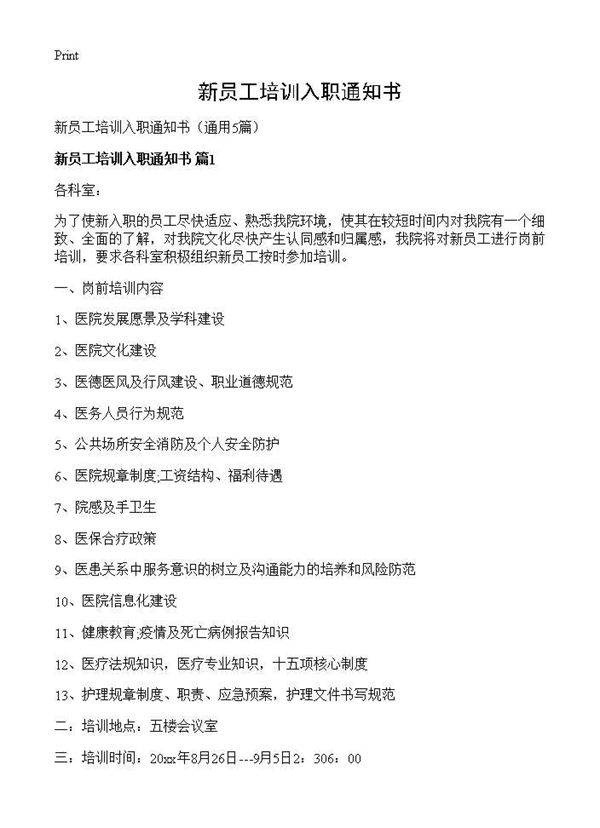 新员工培训入职通知书5篇