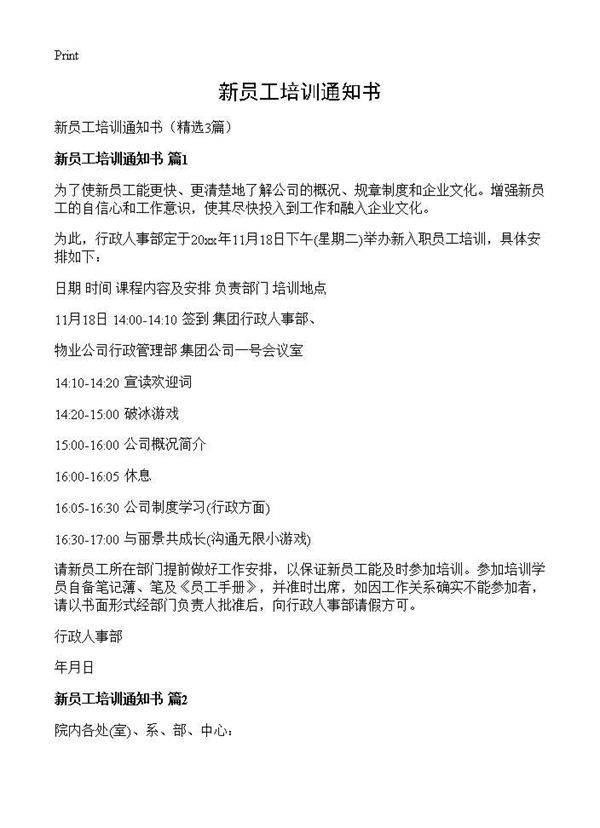 新员工培训通知书3篇