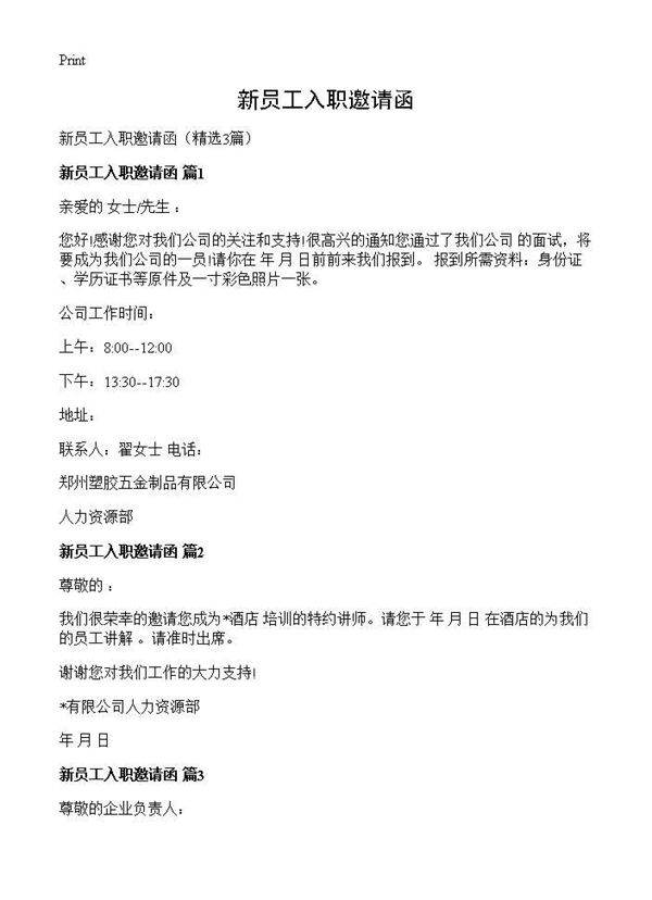 新员工入职邀请函3篇
