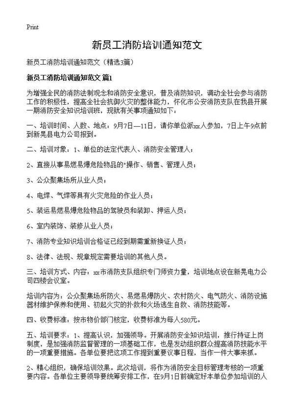 新员工消防培训通知范文3篇