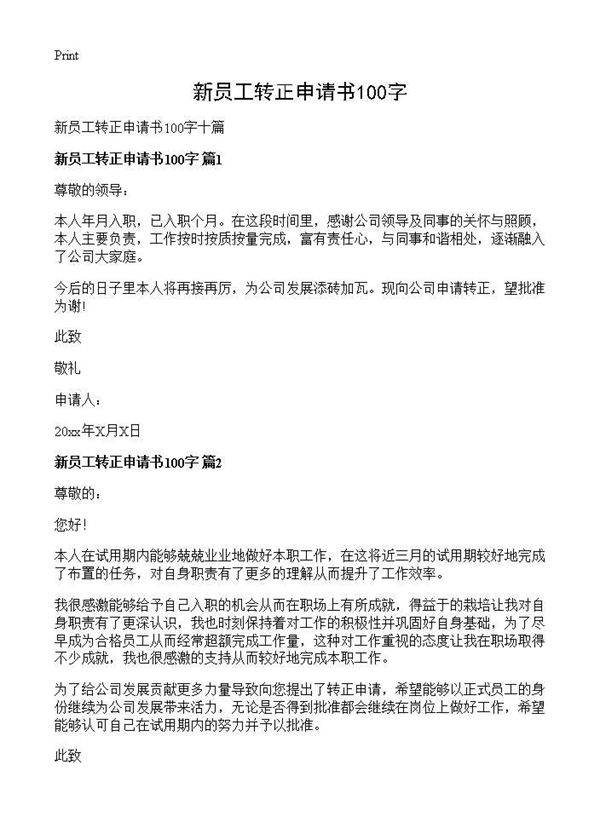 新员工转正申请书100字
