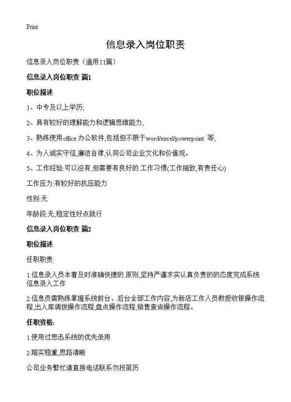 信息录入岗位职责11篇